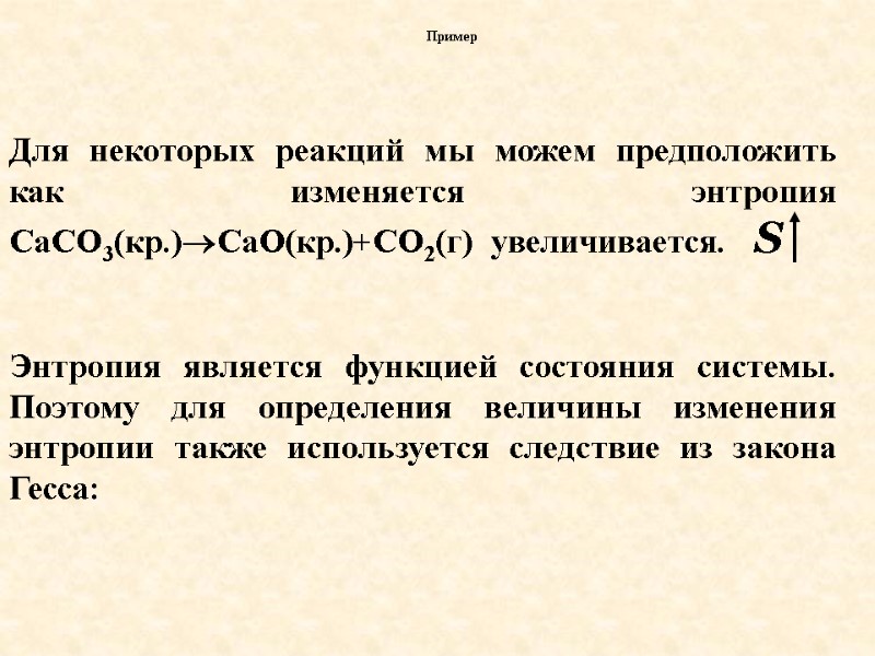 Для некоторых реакций мы можем предположить как изменяется энтропия СаСО3(кр.)СаО(кр.)+СО2(г)  увеличивается.  